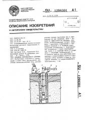 Скважина вертикального дренажа (патент 1298301)