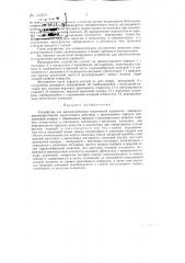 Устройство для автоматического отключения доильного аппарата (патент 143273)