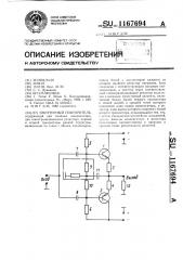 Эмиттерный повторитель (патент 1167694)