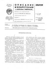 Плунжерный питатель (патент 286929)
