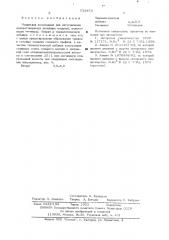 Модельная композиция для изготовления одорастворимых литейных моделей (патент 532453)