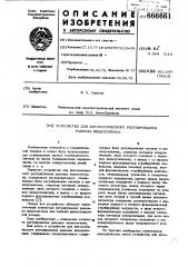 Устройство для автоматического регулирования размаха видеосигнала (патент 666661)