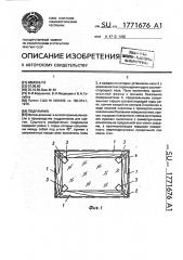 Подрамник (патент 1771676)