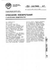 Способ клонового отбора винограда по комплексу признаков (патент 1417842)