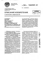 Устройство в.л.родионова для тренировки спортсменов- единоборцев (патент 1664343)