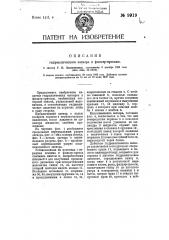 Гидравлический затвор к фильтропрессам (патент 9919)