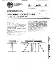 Эстакада трубопровода (патент 1252595)