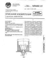 Форма для изготовления маканых изделий (патент 1694402)