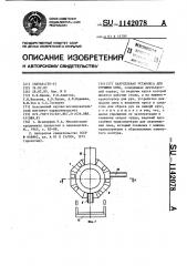 Карусельная установка для стрижки овец (патент 1142078)