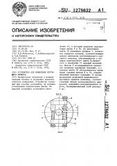 Устройство для измерения крутящего момента (патент 1278632)