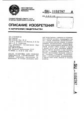 Установка для отделки поверхности строительных изделий (патент 1152787)
