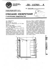 Контейнер для мусора (патент 1127821)