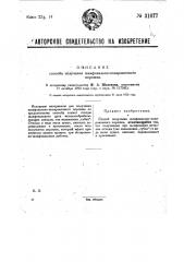 Способ получения шлифовально-полировочного порошка (патент 31077)