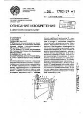 Устройство для загрузки зерна в бункер зерноуборочного комбайна (патент 1782437)