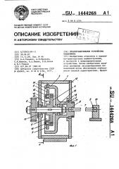 Предохранительное устройство подъемника (патент 1444268)