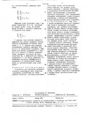 Устройство для измерения взаимного углового перемещения двух объектов (патент 1472762)