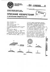 Способ подготовки поперечных сечений образцов для электронной микроскопии (патент 1182322)