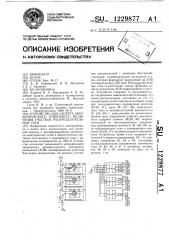 Устройство для запрета автоматического повторного включения участков распределительной сети (патент 1229877)