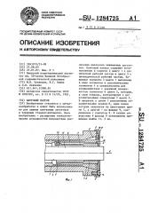 Цанговый патрон (патент 1284725)