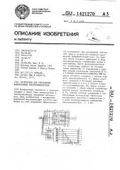 Устройство для управления асинхронным электродвигателем (патент 1421270)