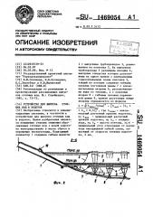 Устройство для выпуска сточных вод в водоток (патент 1469054)