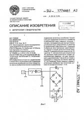 Устройство для подавления остаточных колебаний в резонансной цепи (патент 1774461)