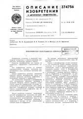 Реперфоратор телеграфного аппарата (патент 374756)