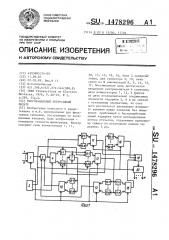 Многоканальный рекурсивный фильтр (патент 1478296)