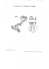 Приспособление к машине для проклейки углов сопряжения картонных щек со шпулей (патент 33060)