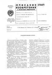 Разделительный клапан (патент 374471)