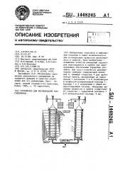 Устройство для исследования влагопереноса (патент 1448245)