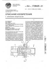 Устройство для гибки труб в цилиндрическую спираль (патент 1738425)