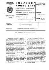 Устройство для формирования костных каналов (патент 869762)