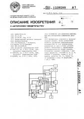 Устройство для обработки информации при составлении комплектов деталей (патент 1339588)