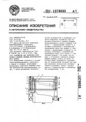 Устройство для зарисовки поперечного профиля бандажа железнодорожного колеса (патент 1374033)