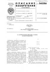 Депрессорная присадка к нефти и нефтепродуктам (патент 543356)