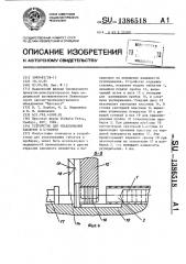 Устройство для упаковывания таблеток в пробирки (патент 1386518)