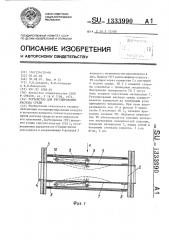 Устройство для регулирования расхода среды (патент 1333990)