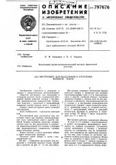 Инструмент для выделения и отсеченияволокон ткани (патент 797676)