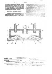 Виброакустический преобразователь (патент 1635127)