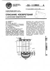 Устройство для предотвращения обрастания судовой конвективной водяной системы (патент 1119923)
