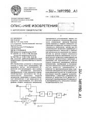 Способ широтно-импульсной модуляции однополярного напряжения (патент 1691950)