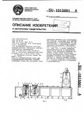 Автоматическая линия для гальванической обработки изделий (патент 1015001)