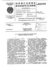 Регулятор давления для гидравлическойтормозной системы автомобиля (патент 852164)
