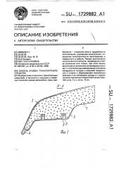 Панель кузова транспортного средства (патент 1729882)