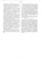 Устройство дл51 отделки шелка в куличах (патент 179743)