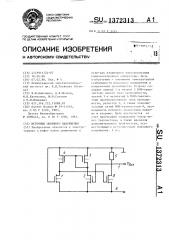 Источник опорного напряжения (патент 1372313)