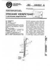 Устройство для погружения в грунт строительных элементов (патент 1063937)