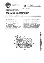 Устройство для изготовления полуфабрикатов изделий из теста с начинкой (патент 1400577)