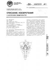 Механизм выключения муфты сцепления (патент 1337572)